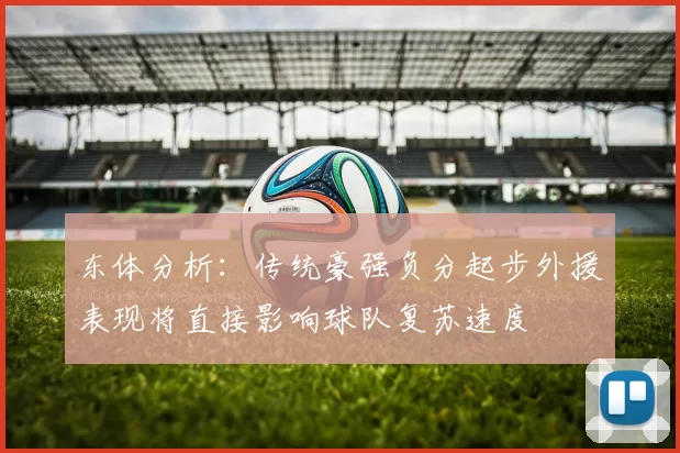 东体分析：传统豪强负分起步外援表现将直接影响球队复苏速度