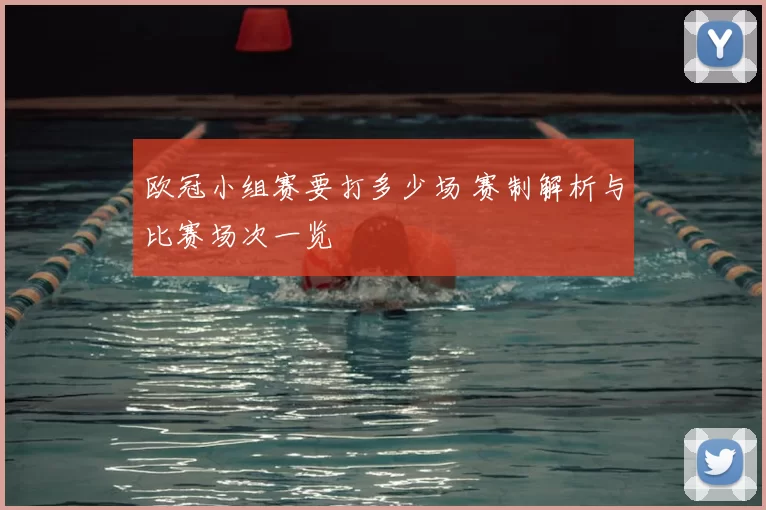 欧冠小组赛要打多少场 赛制解析与比赛场次一览