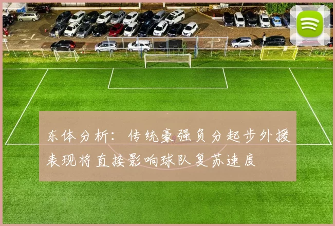 东体分析：传统豪强负分起步外援表现将直接影响球队复苏速度