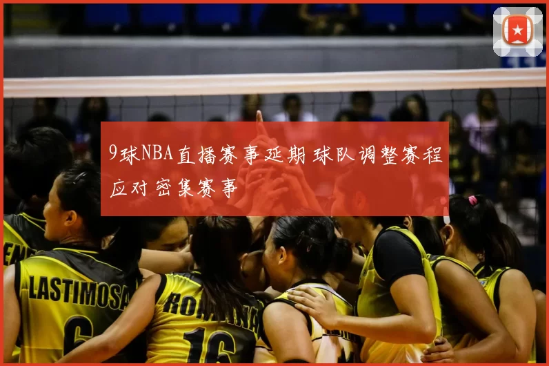 9球NBA直播赛事延期 球队调整赛程应对密集赛事