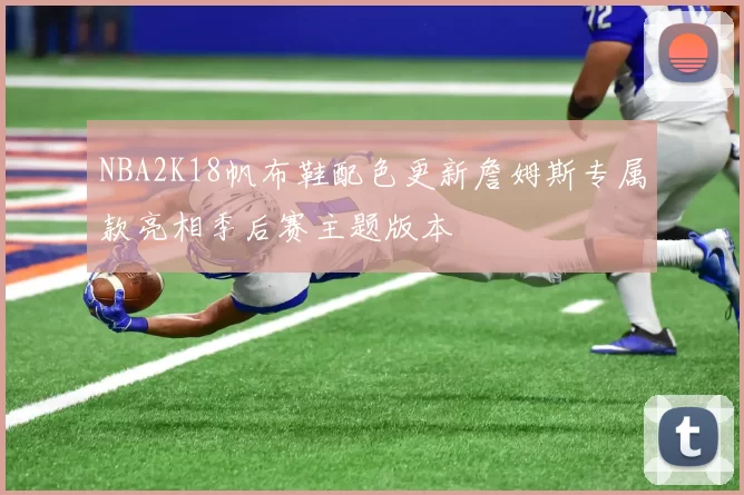 NBA2K18帆布鞋配色更新詹姆斯专属款亮相季后赛主题版本