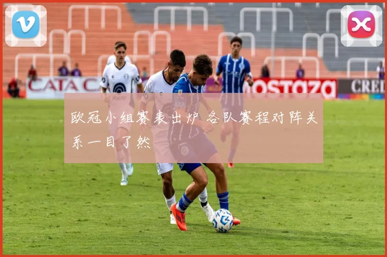欧冠小组赛表出炉 各队赛程对阵关系一目了然