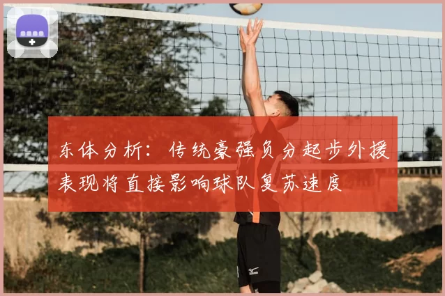 东体分析：传统豪强负分起步外援表现将直接影响球队复苏速度