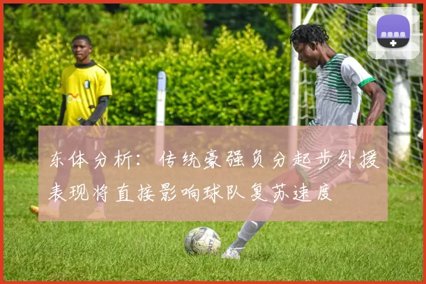 东体分析：传统豪强负分起步外援表现将直接影响球队复苏速度