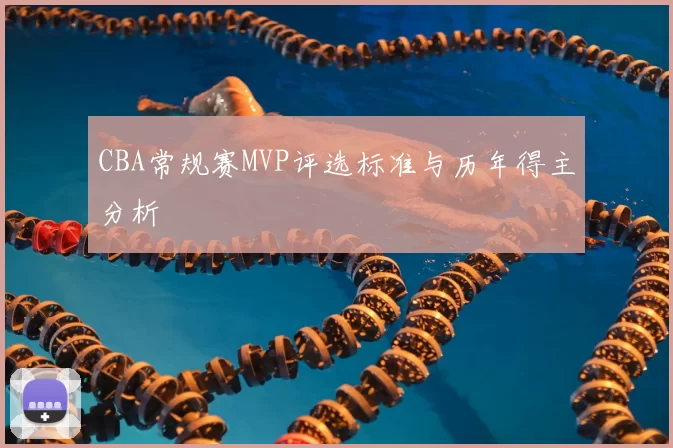 CBA常规赛MVP评选标准与历年得主分析