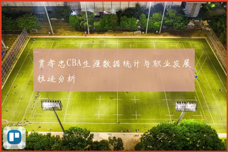 贾孝忠CBA生涯数据统计与职业发展轨迹分析
