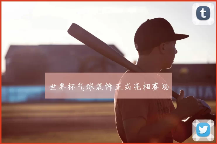 世界杯气球装饰正式亮相赛场