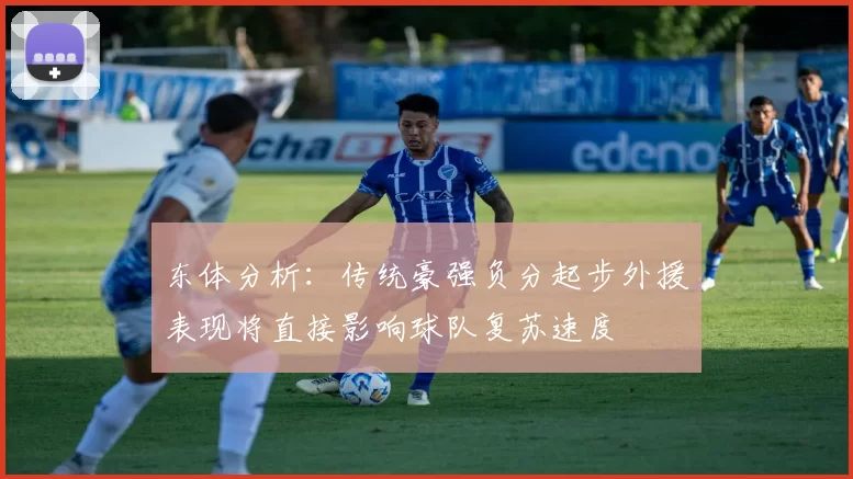 东体分析:传统豪强负分起步外援表现将直接影响球队复苏速度