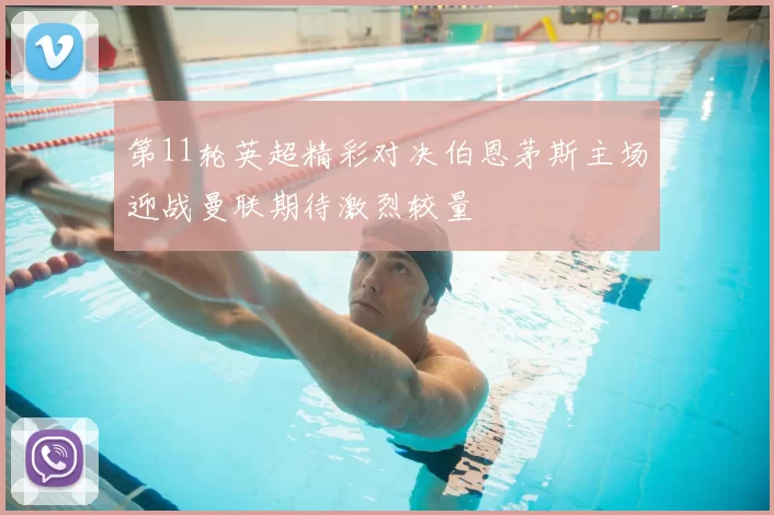 第11轮英超精彩对决伯恩茅斯主场迎战曼联期待激烈较量