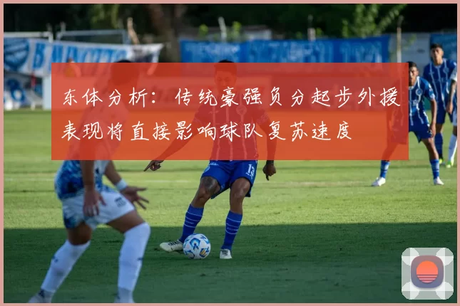 东体分析：传统豪强负分起步外援表现将直接影响球队复苏速度
