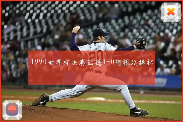 1990世界杯决赛西德1-0阿根廷捧杯