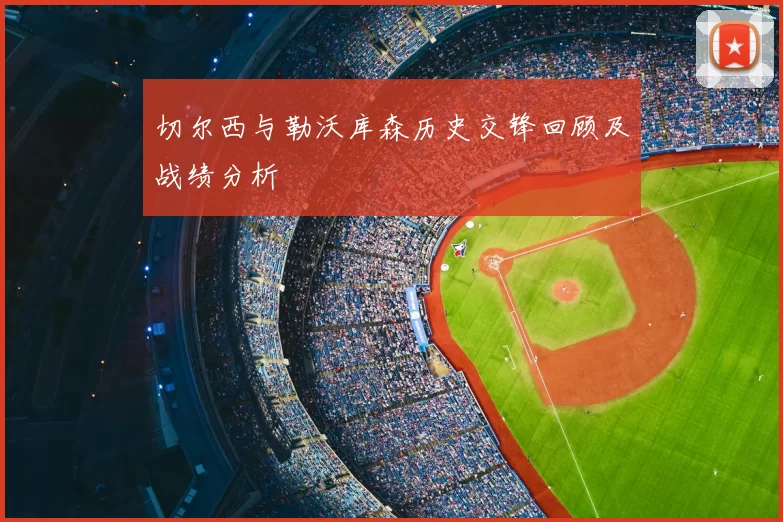切尔西与勒沃库森历史交锋回顾及战绩分析