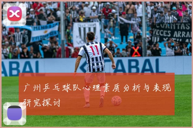 广州乒乓球队心理素质分析与表现研究探讨