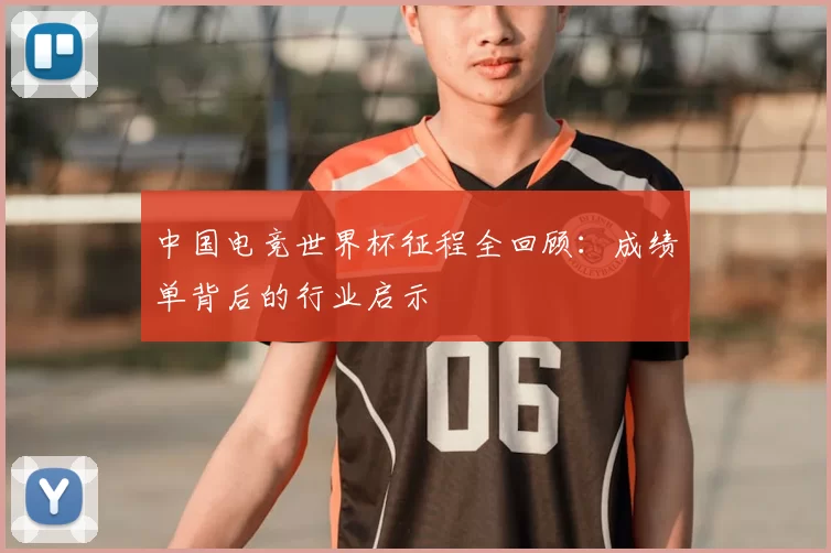中国电竞世界杯征程全回顾：成绩单背后的行业启示