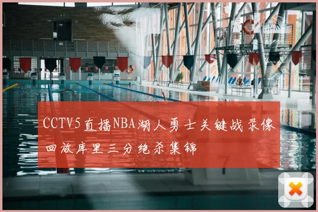 CCTV5直播NBA湖人勇士关键战录像回放库里三分绝杀集锦