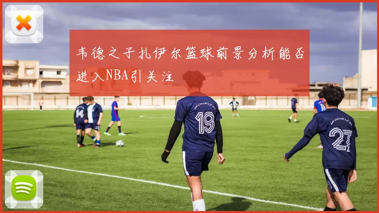 韦德之子扎伊尔篮球前景分析能否进入NBA引关注