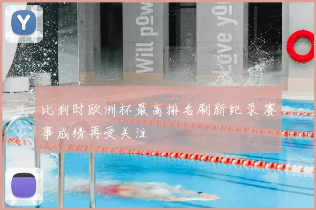 比利时欧洲杯最高排名刷新纪录 赛事成绩再受关注