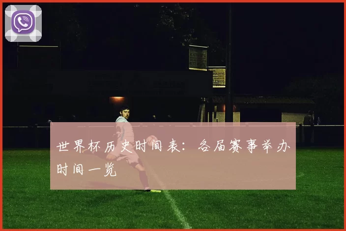 世界杯历史时间表：各届赛事举办时间一览