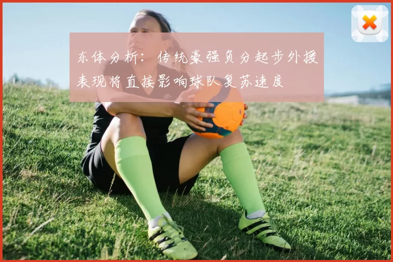 东体分析：传统豪强负分起步外援表现将直接影响球队复苏速度