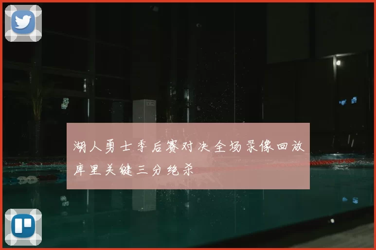湖人勇士季后赛对决全场录像回放库里关键三分绝杀