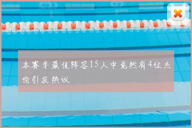 本赛季最佳阵容15人中竟然有4位杰伦引发热议