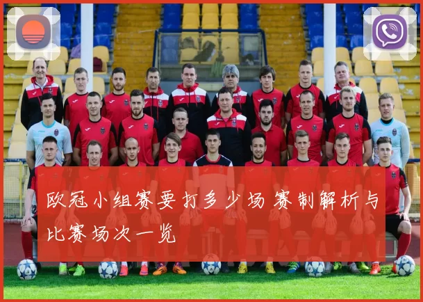 欧冠小组赛要打多少场 赛制解析与比赛场次一览