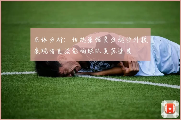 东体分析：传统豪强负分起步外援表现将直接影响球队复苏速度