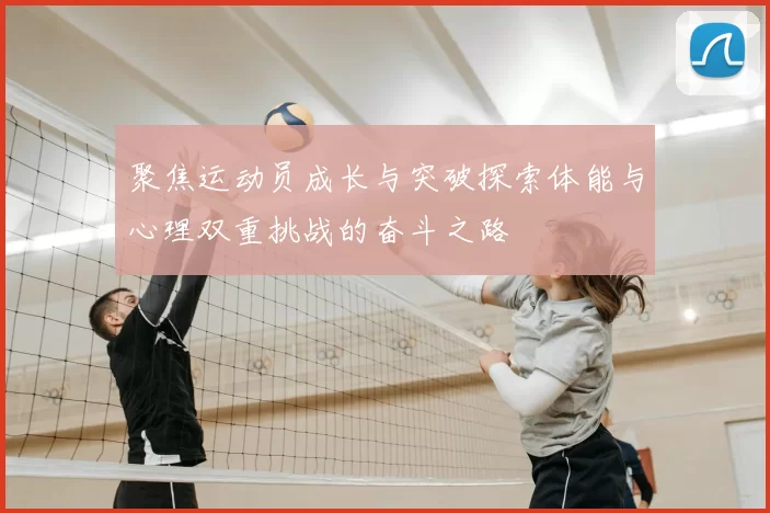 聚焦运动员成长与突破探索体能与心理双重挑战的奋斗之路