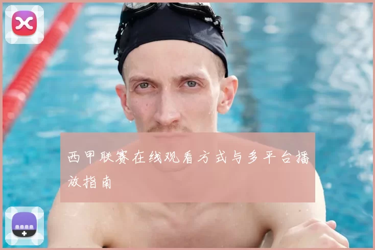 西甲联赛在线观看方式与多平台播放指南