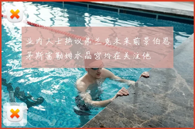 业内人士热议弗兰克未来前景伯恩茅斯富勒姆水晶宫均在关注他