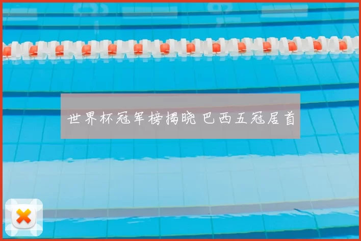 世界杯冠军榜揭晓 巴西五冠居首