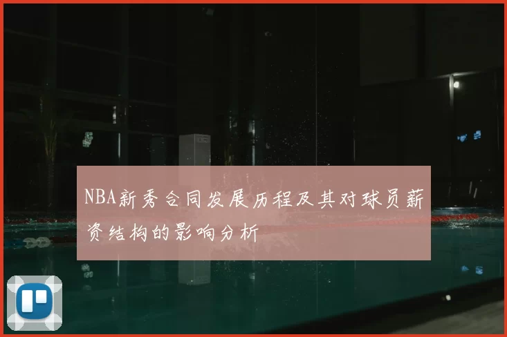 NBA新秀合同发展历程及其对球员薪资结构的影响分析