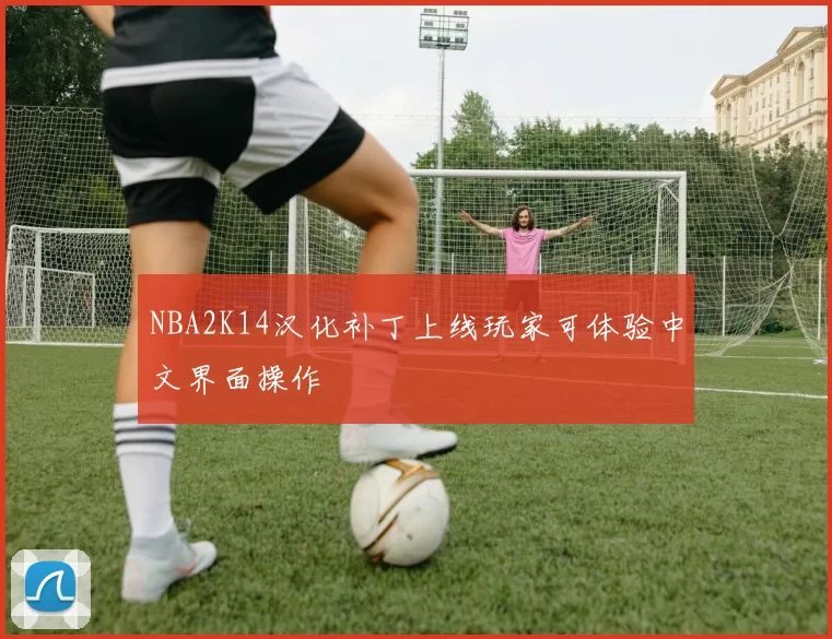 NBA2K14汉化补丁上线玩家可体验中文界面操作