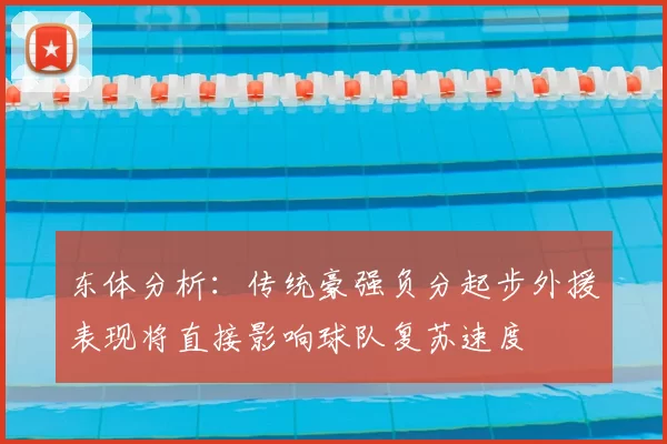 东体分析：传统豪强负分起步外援表现将直接影响球队复苏速度