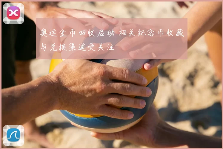 奥运金币回收启动 相关纪念币收藏与兑换渠道受关注