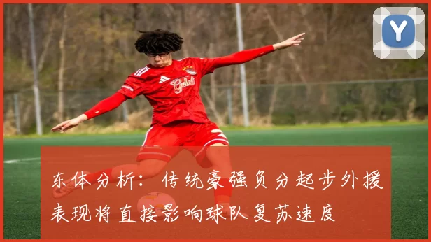 东体分析：传统豪强负分起步外援表现将直接影响球队复苏速度