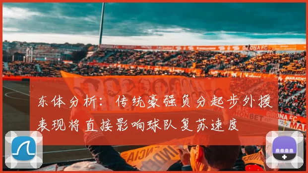 东体分析：传统豪强负分起步外援表现将直接影响球队复苏速度