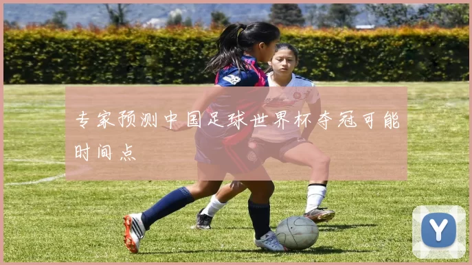 专家预测中国足球世界杯夺冠可能时间点