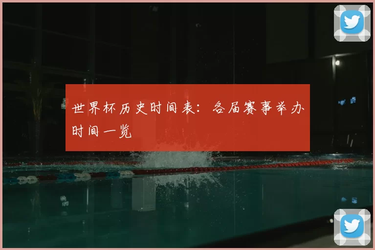 世界杯历史时间表:各届赛事举办时间一览