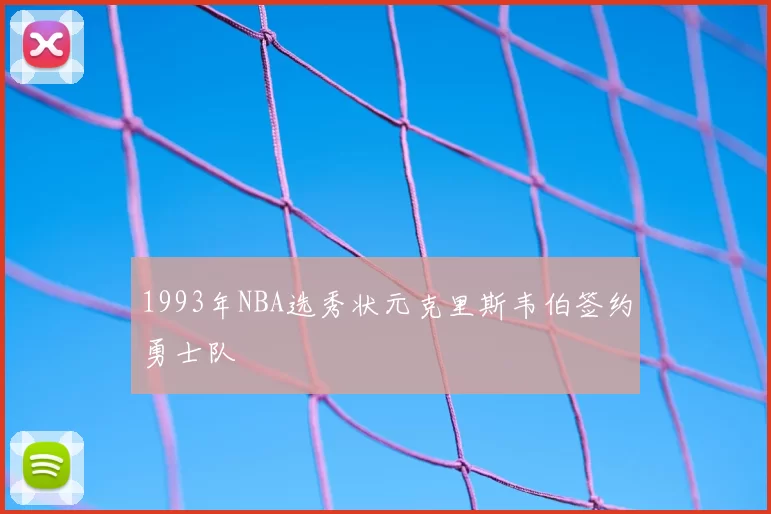 1993年NBA选秀状元克里斯韦伯签约勇士队