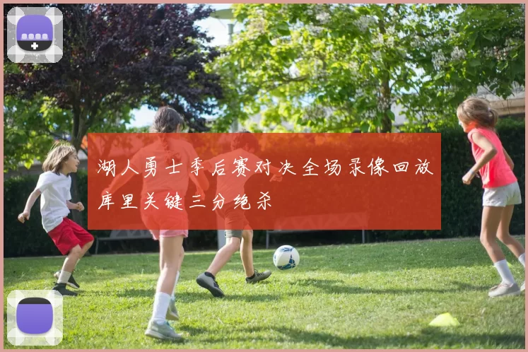 湖人勇士季后赛对决全场录像回放库里关键三分绝杀