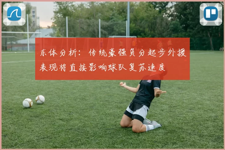 东体分析：传统豪强负分起步外援表现将直接影响球队复苏速度