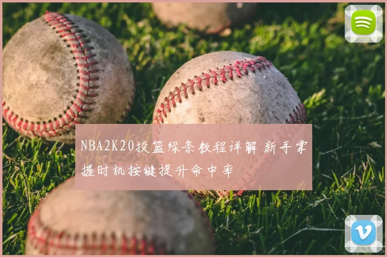 NBA2K20投篮绿条教程详解 新手掌握时机按键提升命中率