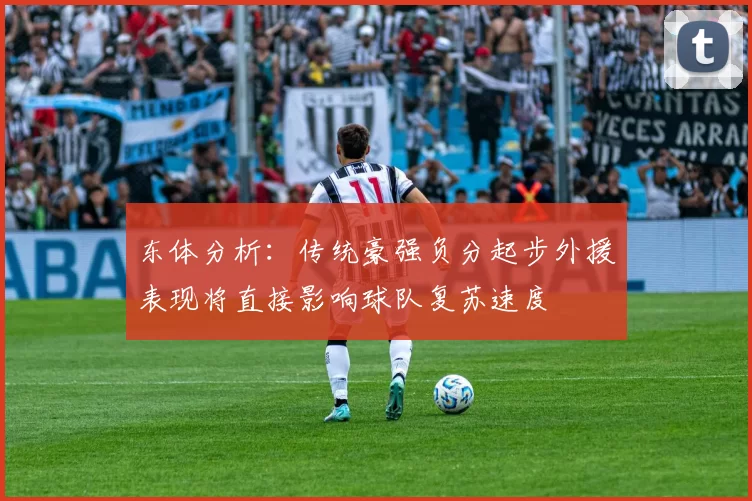 东体分析：传统豪强负分起步外援表现将直接影响球队复苏速度