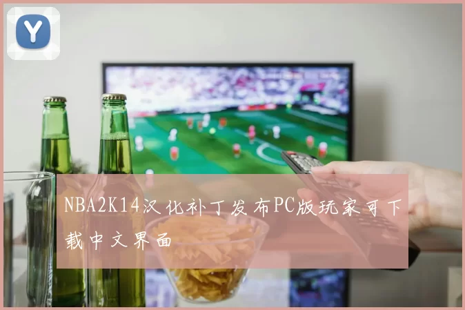 NBA2K14汉化补丁发布PC版玩家可下载中文界面