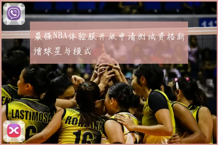 最强NBA体验服开放申请测试资格新增球星与模式