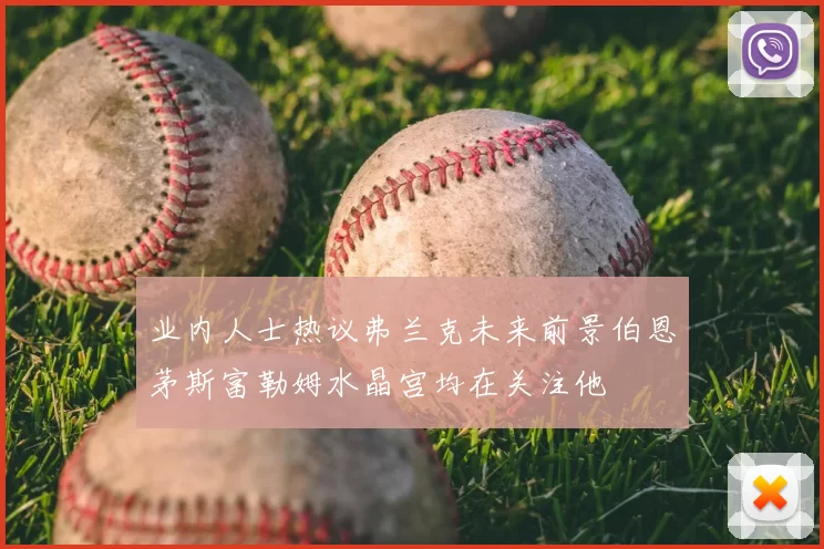 业内人士热议弗兰克未来前景伯恩茅斯富勒姆水晶宫均在关注他