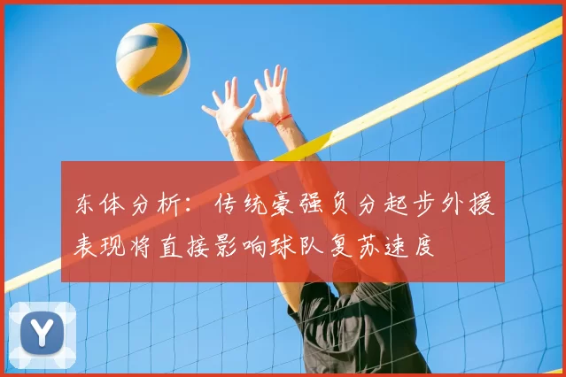 东体分析：传统豪强负分起步外援表现将直接影响球队复苏速度