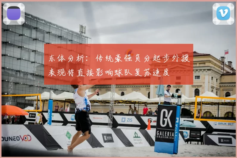 东体分析:传统豪强负分起步外援表现将直接影响球队复苏速度