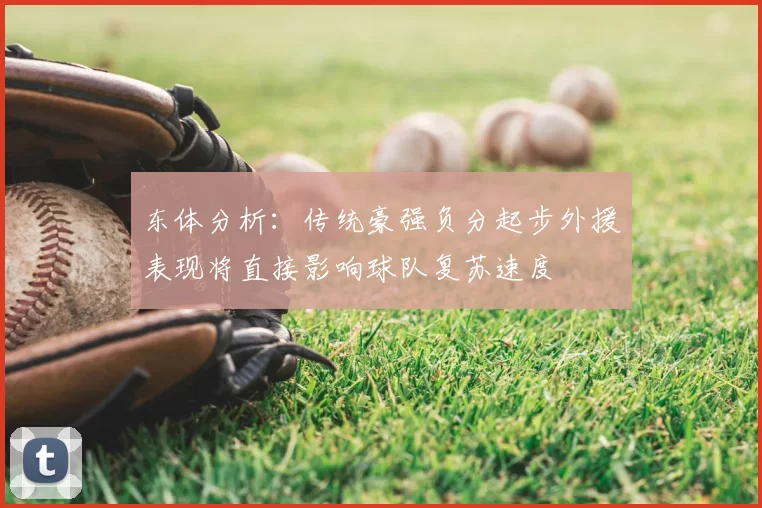 东体分析：传统豪强负分起步外援表现将直接影响球队复苏速度